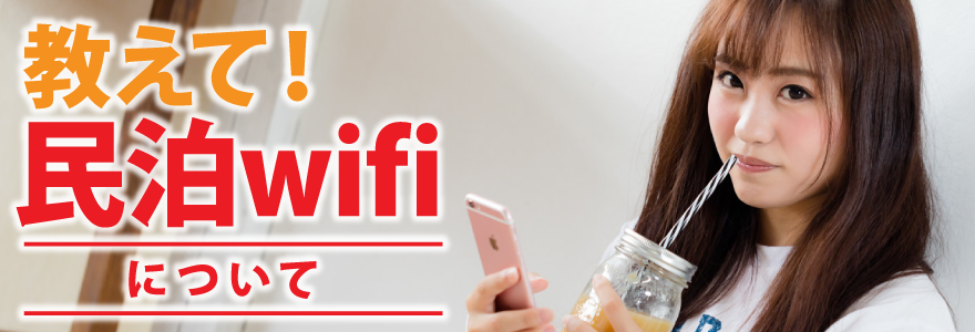 教えて！民泊wifiについて
